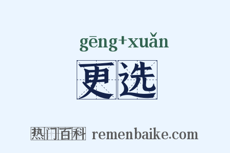 更选是什么意思的图片